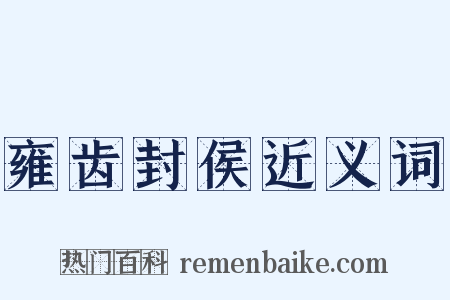 雍齿封侯近义词是什么意思的图片